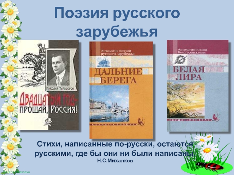 Поэзия русского зарубежьяСтихи, написанные по-русски, остаются русскими, где бы они ни были написаны.