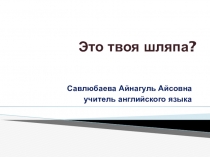 Презентация по английскому языку на тему Чья это шляпа?