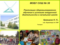 Презентация работы по здоровьесбережению в начальной школе