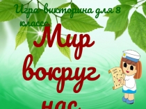 Презентация к внеклассному мероприятию по биологии Мир вокруг нас.