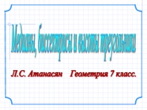 Медиана, биссектриса, высота геометрия 7 класс
