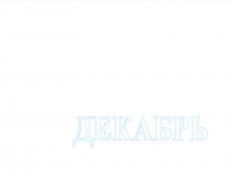 Презентация по окружающему миру на тему: Зима - покой природы, 1 класс