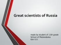 Ученые России