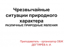 Презентация урока по ОБЖ на тему: Чрезвычайные ситуации природного характера. РАЗЛИЧНЫЕ ПРИРОДНЫЕ ЯВЛЕНИЯ (7 класс)