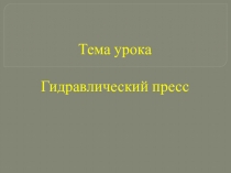 Презентация по физике на тему Гидравлический пресс (7 класс)