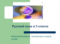 Презентация по русскому языку 3 класс Непроизносимые согласные в корне слова