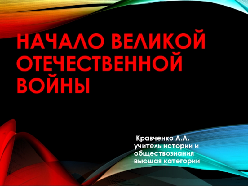 Презентация Презентация для урока новых знаний по истории России на тему: Начало Великой Отечественной войны (9 класс)