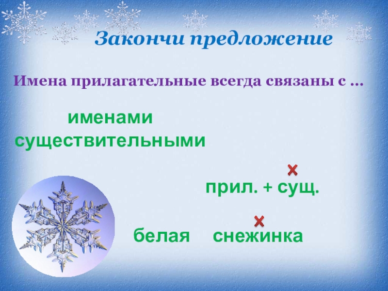 Прилагательное всегда. Имена прилагательные всегда связаны с именами. Предложение закончить снежинки похожи на. Склонить прилагательное белые снежинки. Предложение с прилагательным январский.