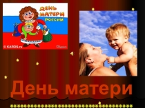 День Матери