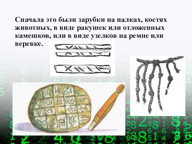 Кости счет. Зарубки на палках или костях. Зарубки на палках в древности. Зарубки на костях. Зарубки на дереве в древности.