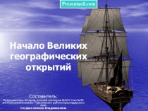 Презентация Великие географические открытия