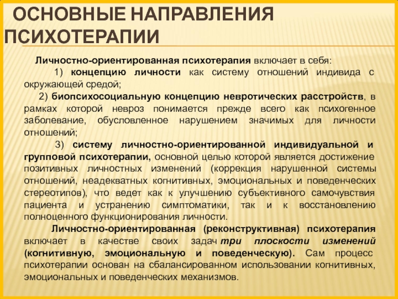 Экзистенциально гуманистическое направление в психотерапии