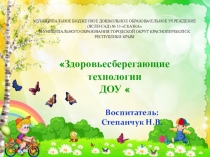 Здоровьесберегающие технологии в ДОУ