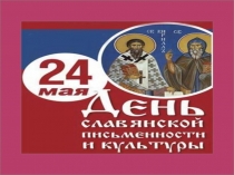 День славянской письменности (презентация к сценарию)