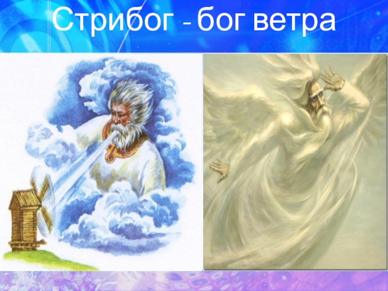 Бог ветра 3 буквы. Стрибог Весновей. Стрибог Бог славян. Стрибог Бог ветра. Стрибог Славянский Бог.