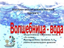 Презентация научно-исследователького проекта Волшебница вода