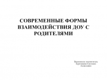 СОВРЕМЕННЫЕ ФОРМЫ ВЗАИМОДЕЙСТВИЯ ДОУ С РОДИТЕЛЯМИ