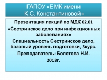 Презентация лекций Сестринское дело при инфекционных заболеваниях