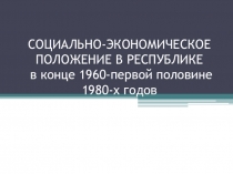 Презентация по истории Карелии на тему Социально-экономическое положение в республике ( 11 класс)