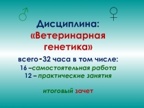 Презентация по дисциплине Ветеринарная генетика на тему: Введение. Понятие ветеринарной генетики