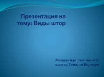 Презентация по технологии на тему Виды штор