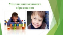 Тема: Модели инклюзивного образования