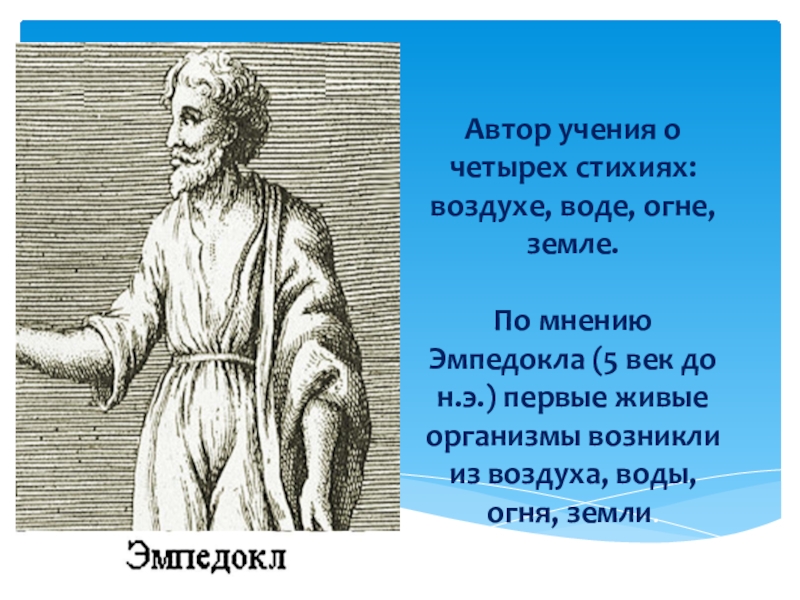 Автор учения. Учение о четырех стихиях. Эмпедокл философия. Эмпедокл о душе. Учение Эмпедокла о четырех стихиях.