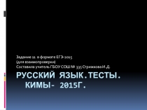 Тест по русскому языку Готовимся к ЕГЭ-2015. Задание 11.