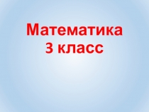 Презентация к уроку математики 3 класс