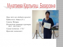 Мукатаева Карлыгаш Базаровнаның сынып жетекшілік жүйесі