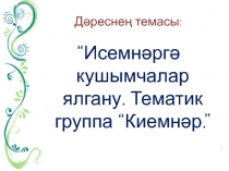 Презентация по татарскому языку на тему: Исемнәр. Тематик группа Киемнәр