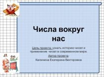 Презентация по математике Числа вокруг нас
