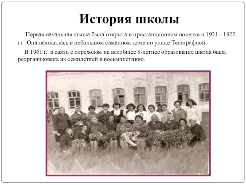 История школа 5 класс. История школы. История в начальной школе. История школы наш дом. Первая школа в истории.