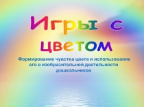 ПРЕЗЕНТАЦИЯ. Игра: Какой цвет?