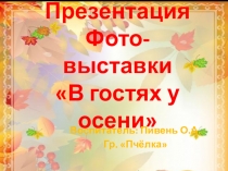 Презентация Краски осени Организация Фото выставки на тему Осень Работа с родителями.
