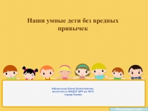 Презентация: Наши дети без вредных привычек