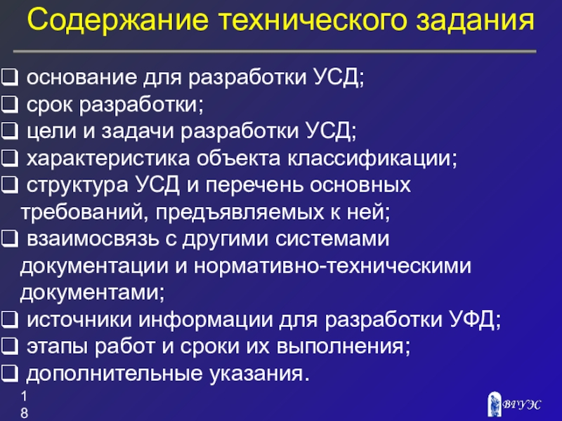 Унифицированные системы документации. Основания для разработки ТЗ. Содержание техзадания. Содержание технической документации. Структура УСД.