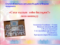 Презентация по якутскому языку для 2 класса. Игра -лото Саха тылын төһө билэҕин?