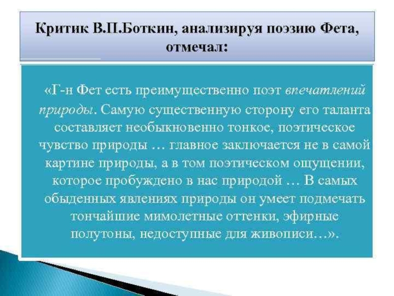 Восприятие поэзии фета современниками и потомками. Боткин о поэзии Фета. Критики о творчестве Фета. Мнение критиков о фете. Критика о лирике Фета.