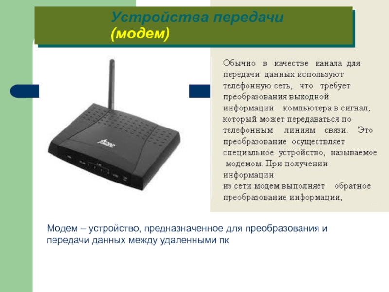 Модем передающий информацию. Устройства передачи данных. Устройства передачи и приема информации. Модем передача информации. Передача данных устройства модем.