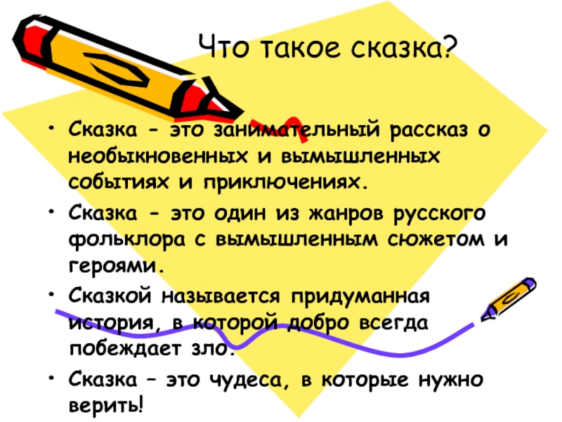 Что такое сказка? Сказка - это занимательный рассказ о необыкновенных и вымышленных событиях и приключениях.Сказка - это один