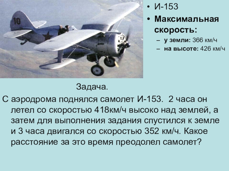 Самолет находящийся в полете преодолевает 165 метров. Задача про самолет. Задачи на скорость самолета. Задачи про самолеты 2 класс. Задачи на движение самолетов.