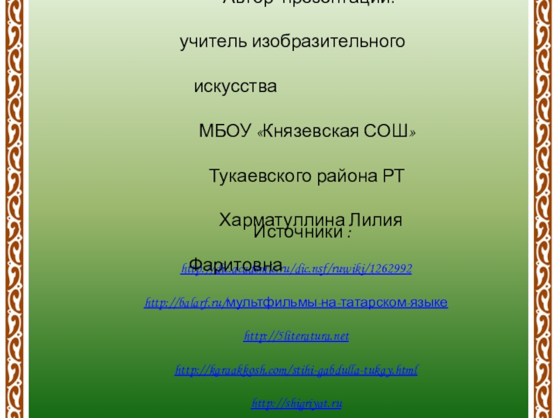 Реферат Образец На Тему Творчество Габдуллы Тукая