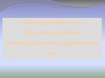 Презентация по физике на тему Электризация тел