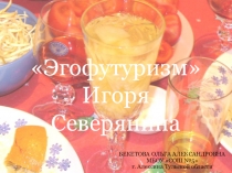Презентация по литературе на тему И. Северянин. Жизнь и творчество (11 класс)