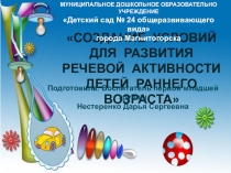 Создание условий для развития речевой активности детей раннего возраста