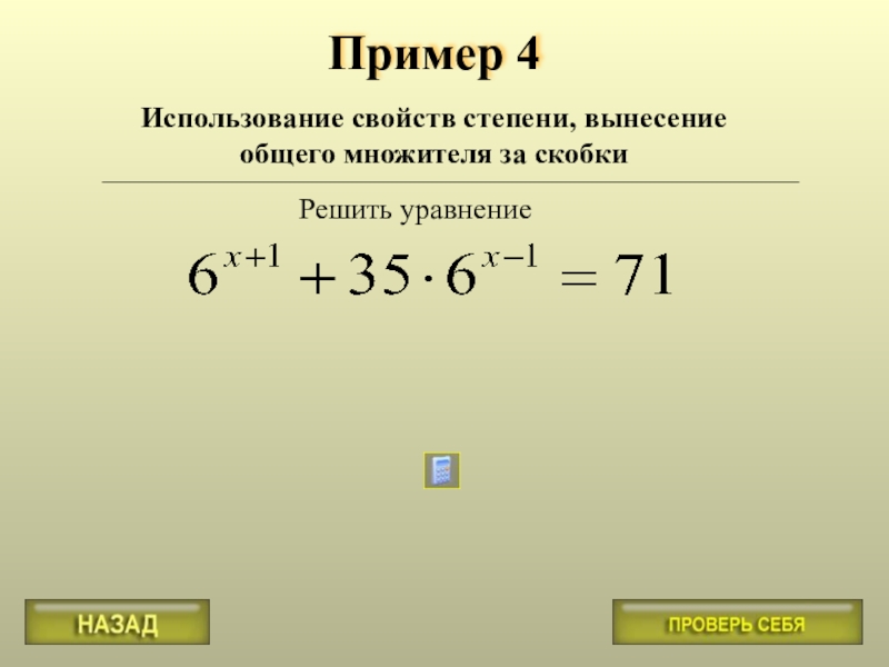 Общая степень. Уравнения со степенями примеры. Уравнения с х в степени. Как решать уравнения со степенями. Уравнения с иксом в степени.