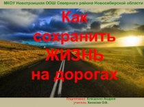 Презентация как сохранить жизнь на дорогах 5-9 кл