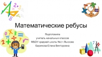 Презентация по математике на тему Математические ребусы (2-4 класс)