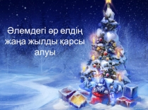 Әлемдегі әр елдің жаңа жылды қарсы алуы